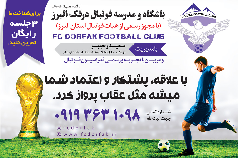 باشگاه و مدرسه فوتبال درفک البرز ثبت نام در بهترین آکادمی فوتبال البرز و کرج 